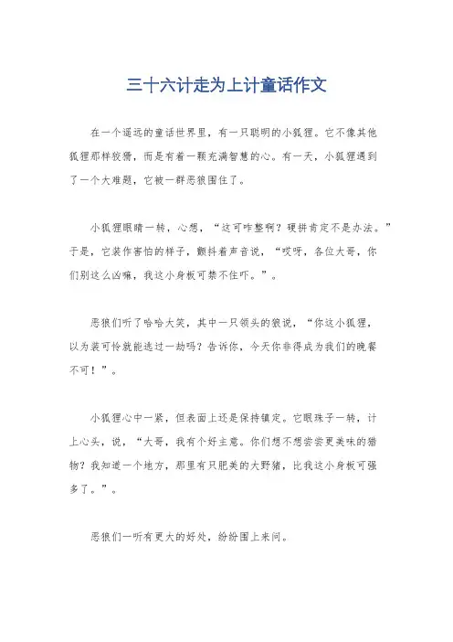 三十六计走为上计童话作文