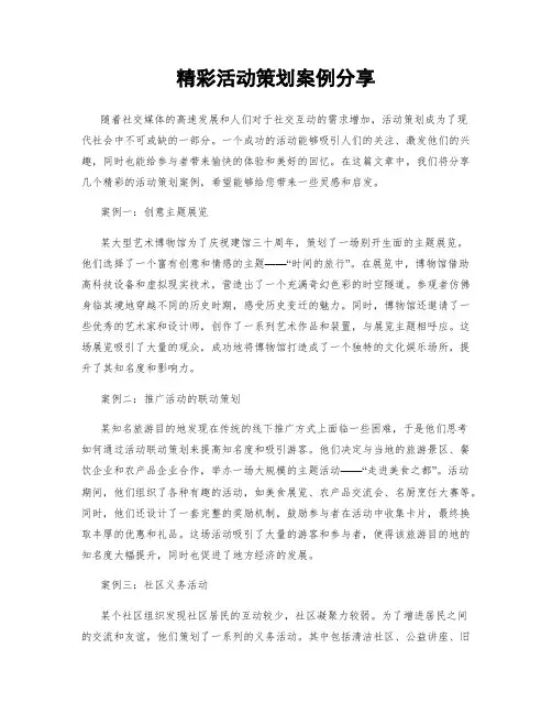 精彩活动策划案例分享