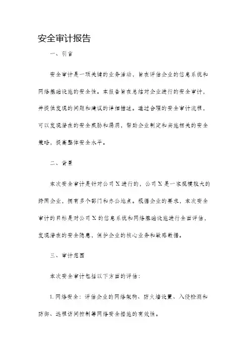 安全审计报告