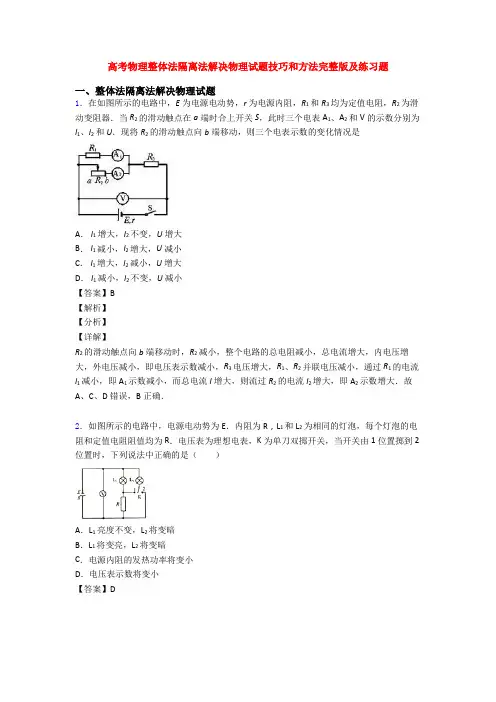 高考物理整体法隔离法解决物理试题技巧和方法完整版及练习题