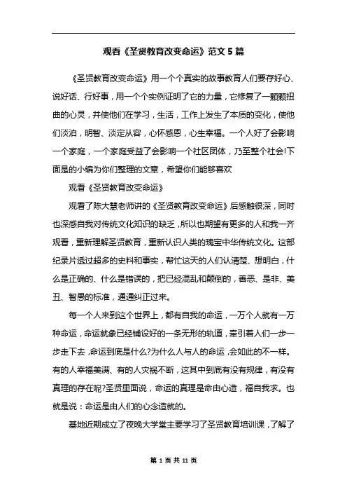观看《圣贤教育改变命运》范文5篇
