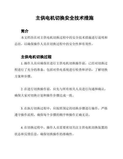 主供电机切换安全技术措施
