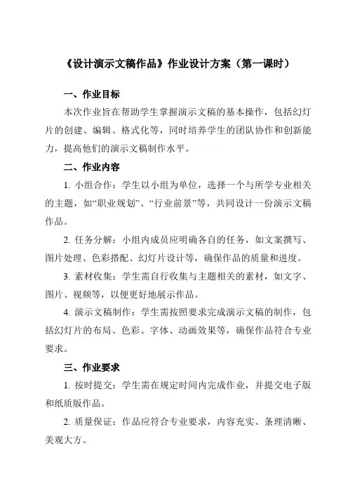 《6.3 设计演示文稿作品》作业设计方案