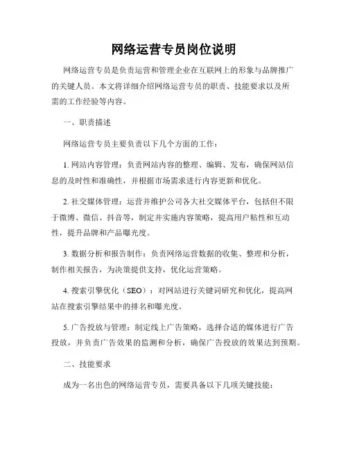 网络运营专员岗位说明