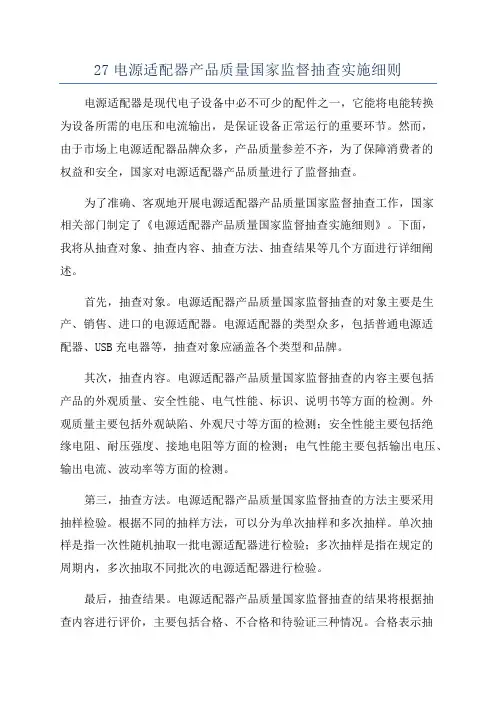27电源适配器产品质量国家监督抽查实施细则
