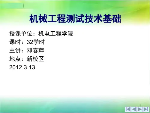 机械工程测试技术基础第三章-常用的传感器