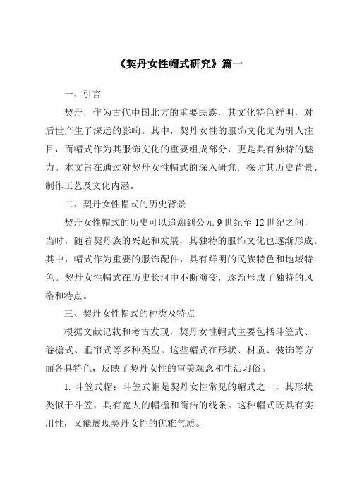 《2024年契丹女性帽式研究》范文