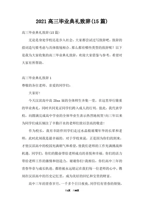 2021高三毕业典礼致辞(15篇)