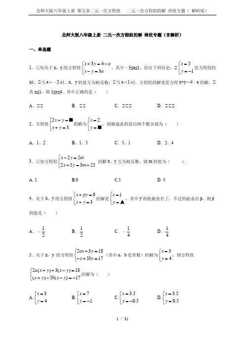 北师大版八年级上册 第五章二元一次方程组   二元一次方程组的解 培优专题( 解析版)