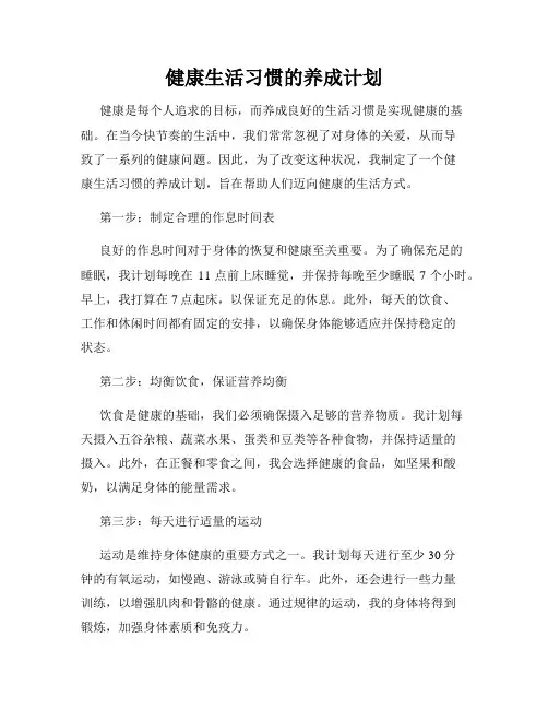 健康生活习惯的养成计划