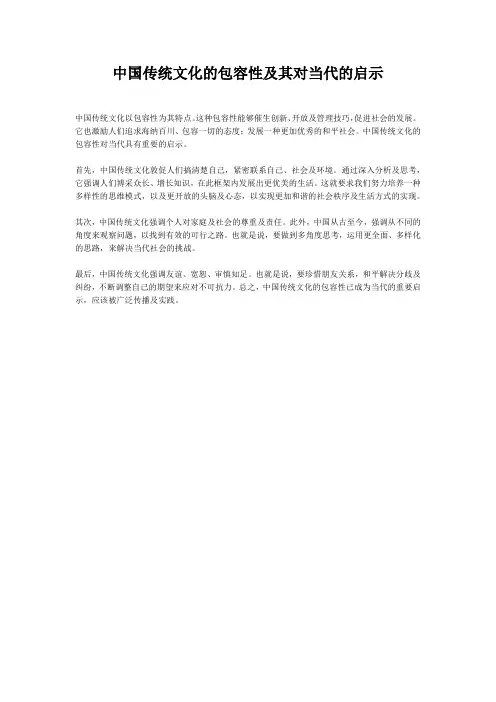 中国传统文化的包容性及其对当代的启示