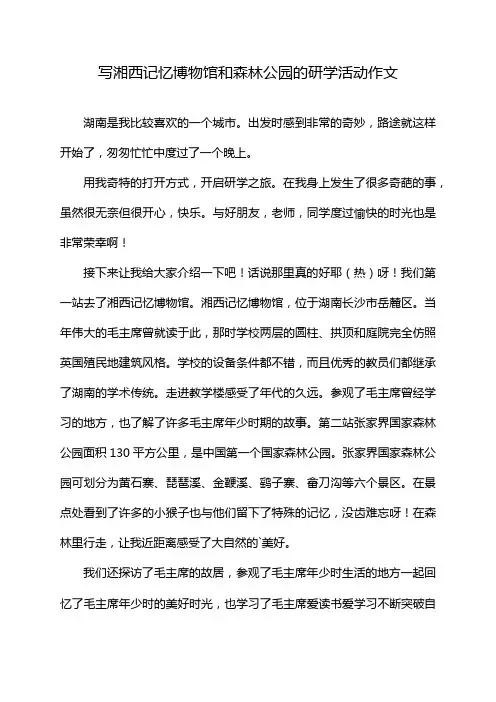 写湘西记忆博物馆和森林公园的研学活动作文