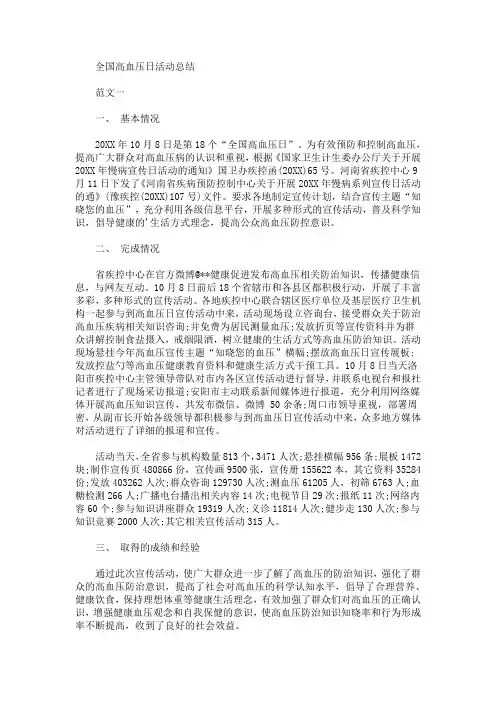 全国高血压日活动总结(最新)