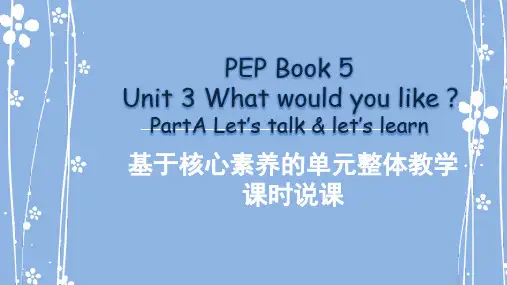 Unit3Whatwouldyoulike？Alearnandtalk说课(课件)人教PEP版英语五