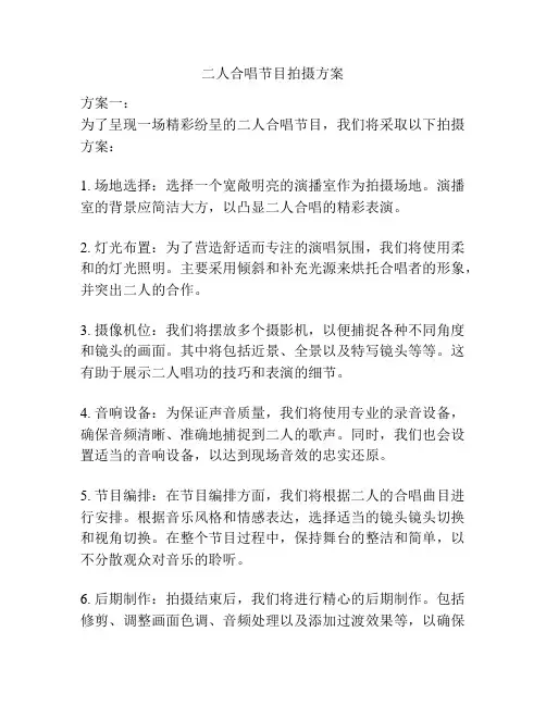 二人合唱节目拍摄方案
