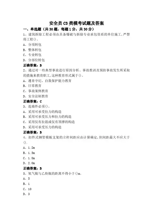 安全员C3类模考试题及答案