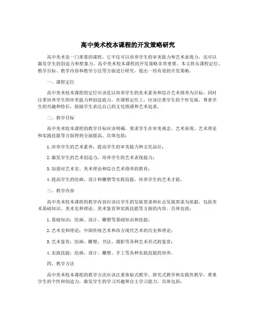 高中美术校本课程的开发策略研究