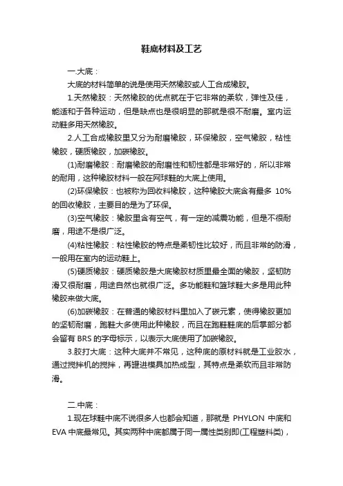 鞋底材料及工艺