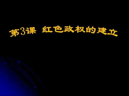 《红色政权的建立》新民主主义革命的兴起PPT课件2 (共19张PPT)