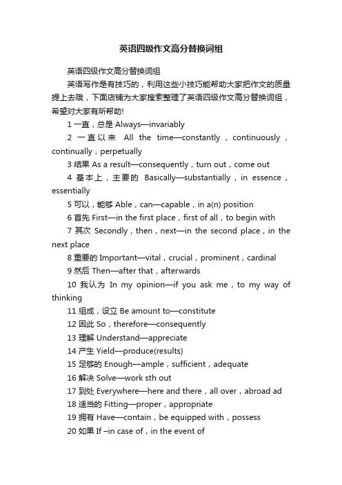 英语四级作文高分替换词组