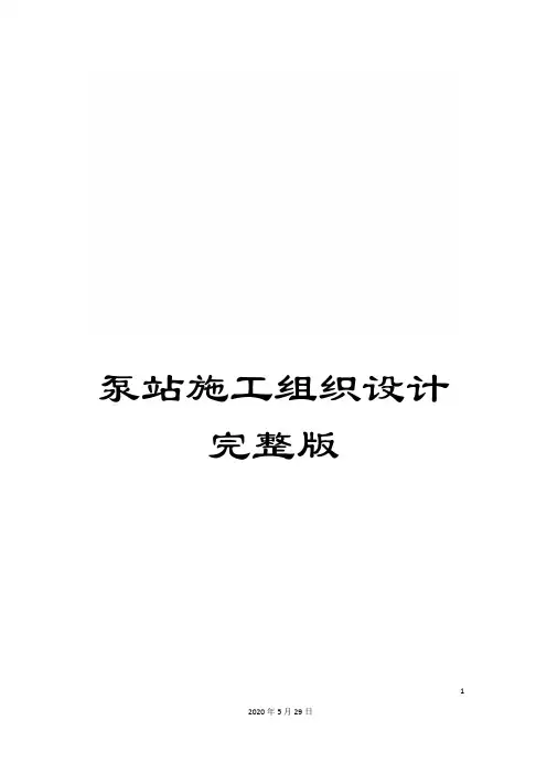 泵站施工组织设计完整版