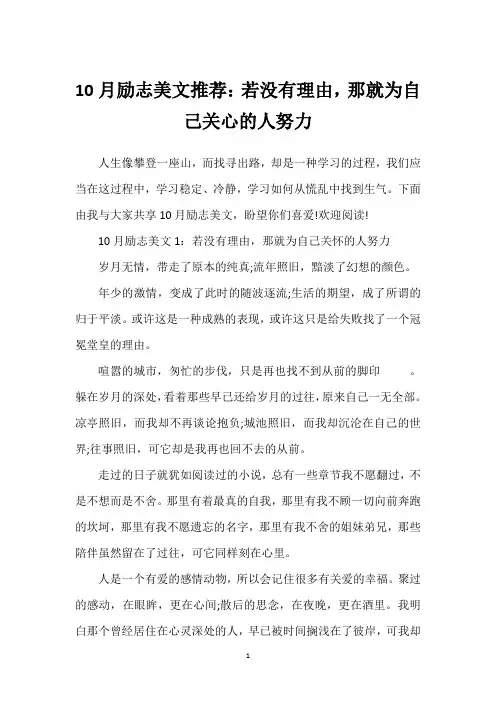10月励志美文推荐：若没有理由,那就为自己关心的人努力