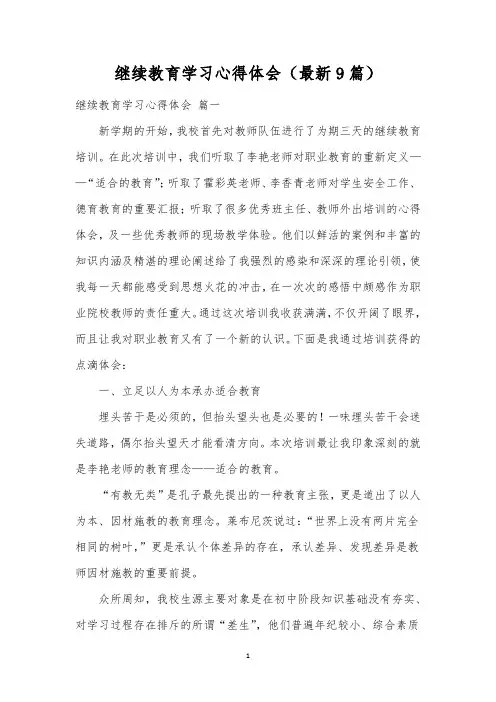 继续教育学习心得体会(最新9篇)