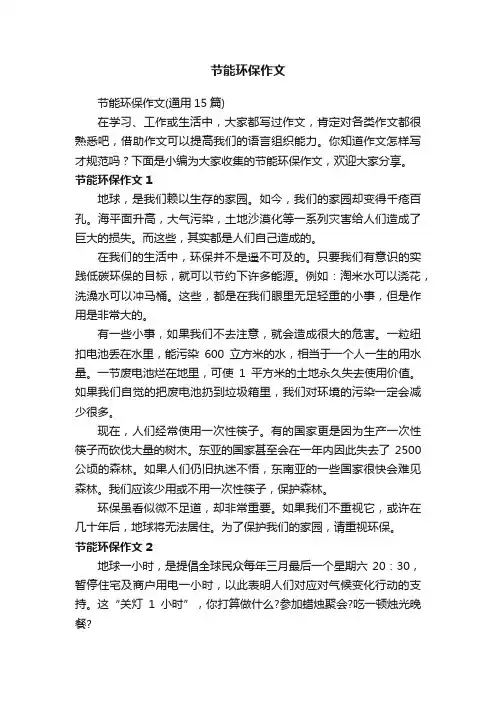 节能环保作文（通用15篇）