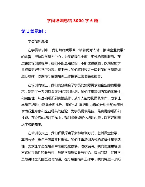 学员培训总结3000字6篇