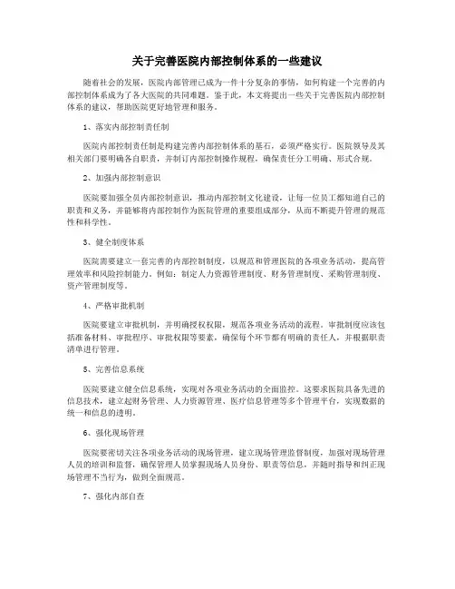 关于完善医院内部控制体系的一些建议
