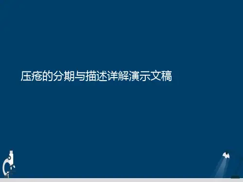 压疮的分期与描述详解演示文稿