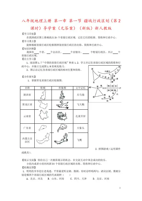 八年级地理上册 第一章 第一节 疆域行政区划(第2课时)导学案(无答案)(新版)新人教版