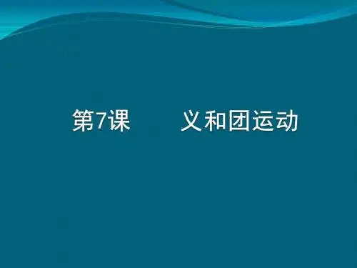 第7课义和团运动