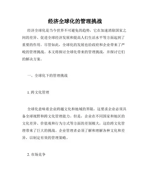 经济全球化的管理挑战