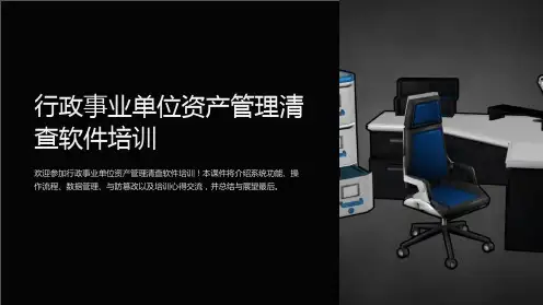 行政事业单位资产管理清查软件培训课件