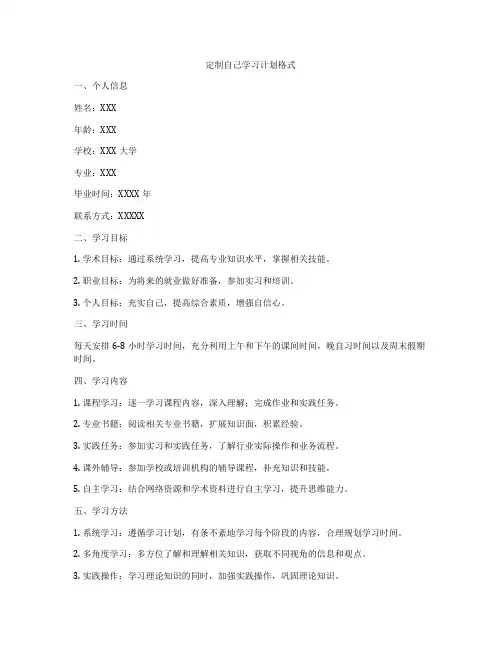 定制自己学习计划格式