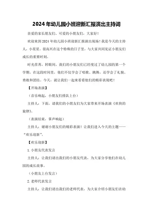 2024年幼儿园小班迎新汇报演出主持词