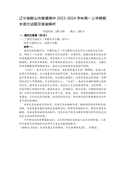 辽宁省鞍山市普通高中2023-2024学年高一上学期期末语文试题及答案解析