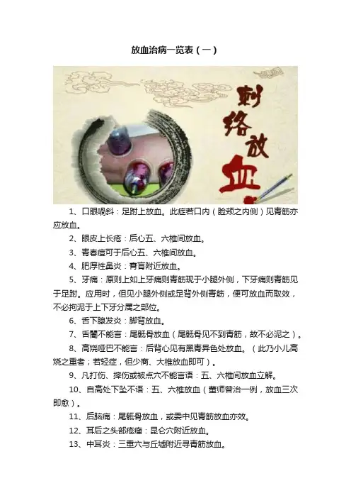 放血治病一览表（一）