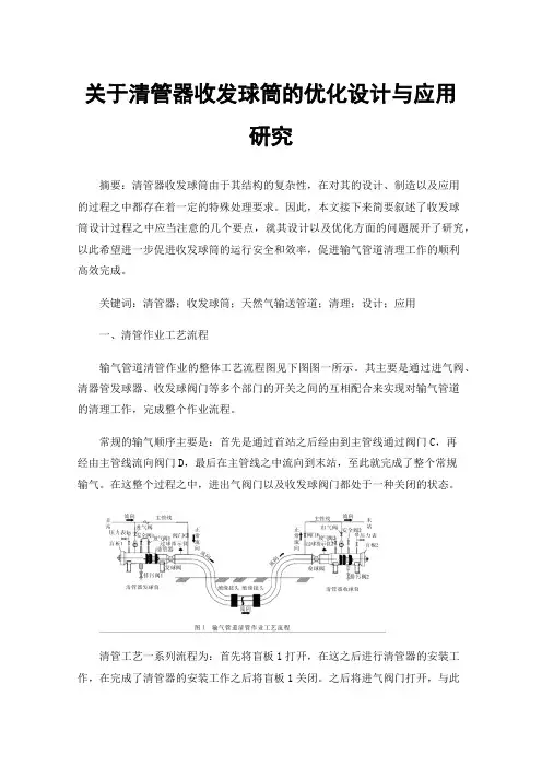 关于清管器收发球筒的优化设计与应用研究