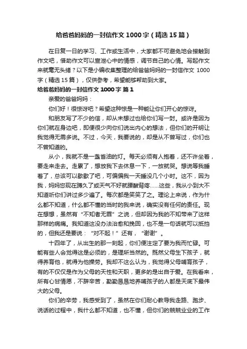 给爸爸妈妈的一封信作文1000字（精选15篇）