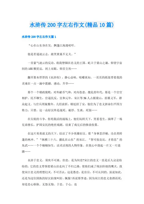 水浒传200字左右作文(精品10篇)