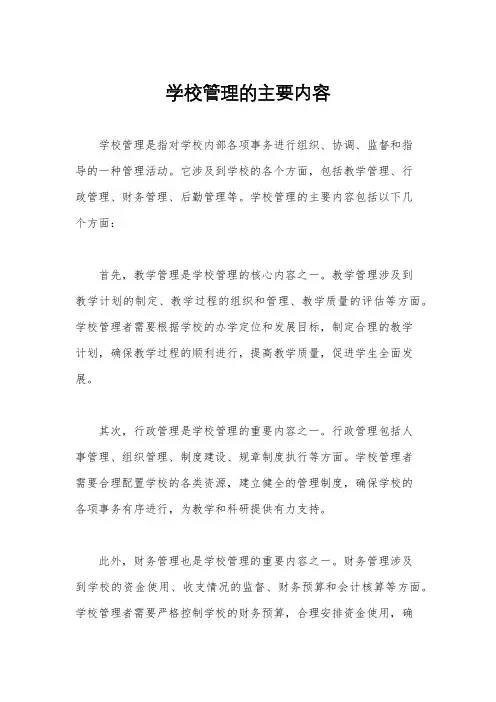 学校管理的主要内容
