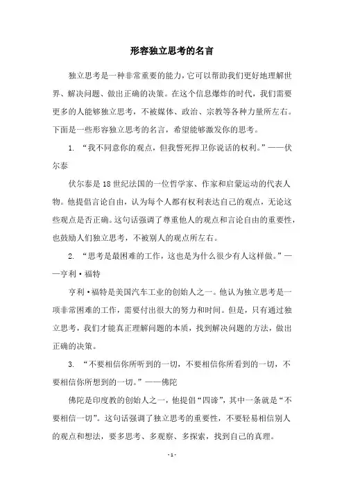形容独立思考的名言