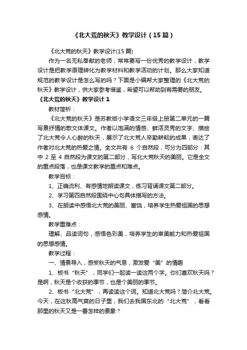 《北大荒的秋天》教学设计（15篇）