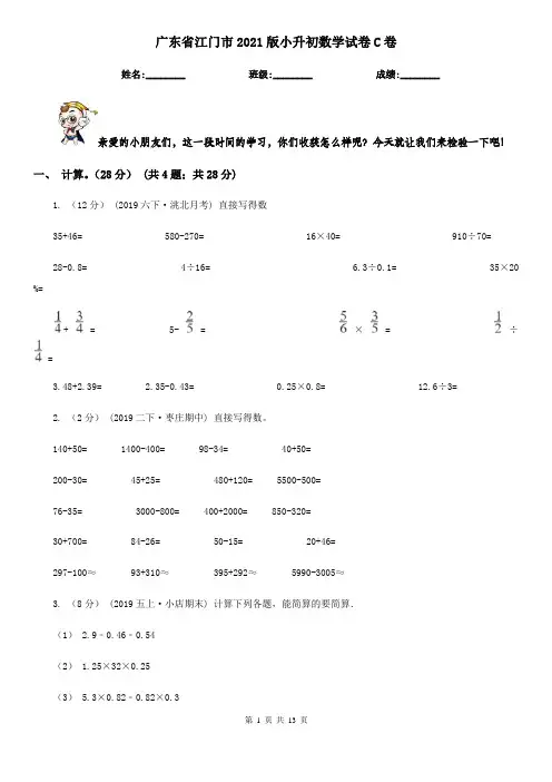 广东省江门市2021版小升初数学试卷C卷
