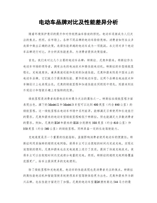 电动车品牌对比及性能差异分析