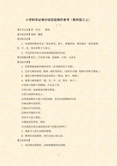 小学科学必做分组实验操作参考(教科版三上)
