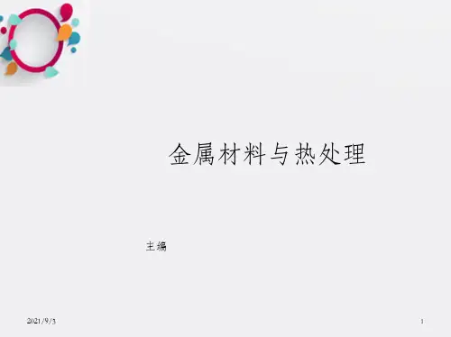 《金属材料与热处》PPT课件_OK