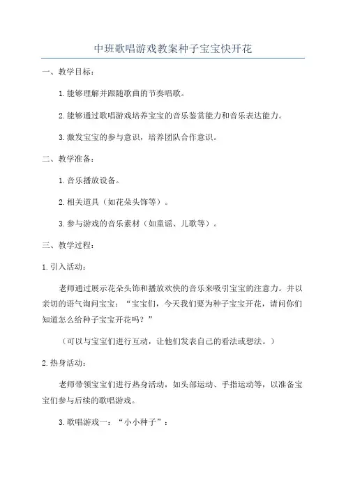 中班歌唱游戏教案种子宝宝快开花